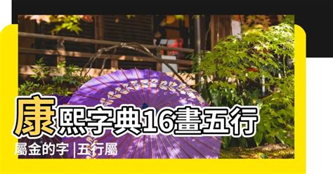 14劃的字屬金|康熙字典14畫的字 帶五行屬性的智慧漢字大全